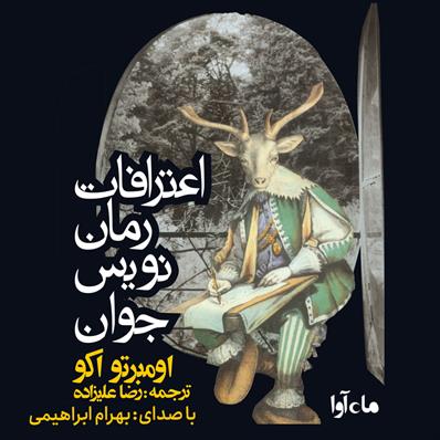 کتاب صوتی اعترافات رمان‌نویس جوان