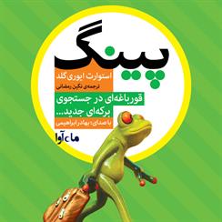 کتاب صوتی پینگ