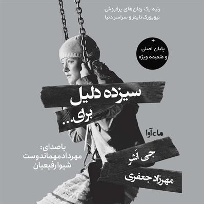 کتاب صوتی سیزده دلیل برای