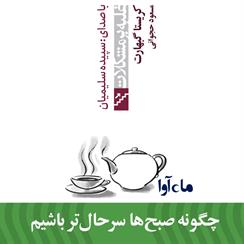 کتاب صوتی چگونه صبح‌ها سرحال‌تر باشیم