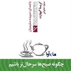 کتاب صوتی چگونه صبح‌ها سرحال‌تر باشیم