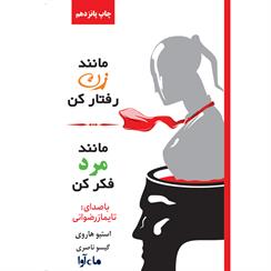 کتاب صوتی مانند زن رفتار کن مانند مرد فکر کن