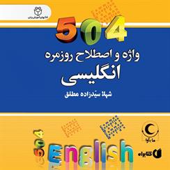 کتاب صوتی 504 واژه و اصطلاح روزمره انگلیسی