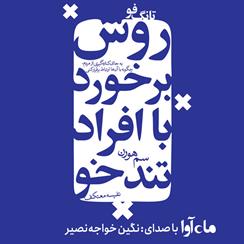 کتاب صوتی تانگ فو