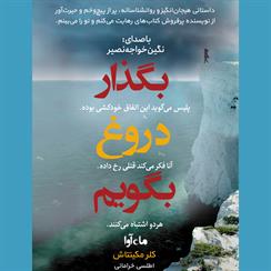 کتاب صوتی بگذار دروغ بگویم