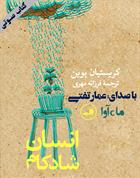 کتاب صوتی انسان شادکام
