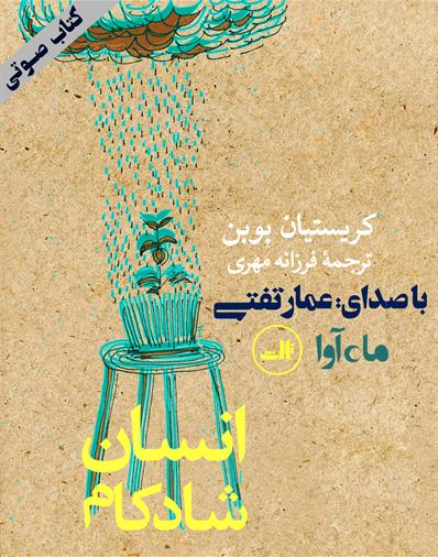 کتاب صوتی انسان شادکام