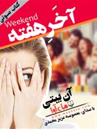 کتاب صوتی آخر هفته