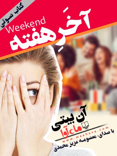 کتاب صوتی آخر هفته