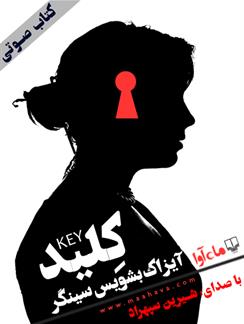 کتاب صوتی کلید
