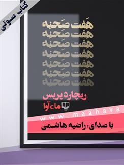 کتاب صوتی هفت صحنه