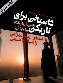 کتاب صوتی داستانی برای تاریکی