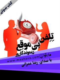 کتاب صوتی تلفن بی‌موقع