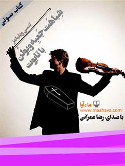 کتاب صوتی شباهت جعبه‌ی ویولون با تابوت