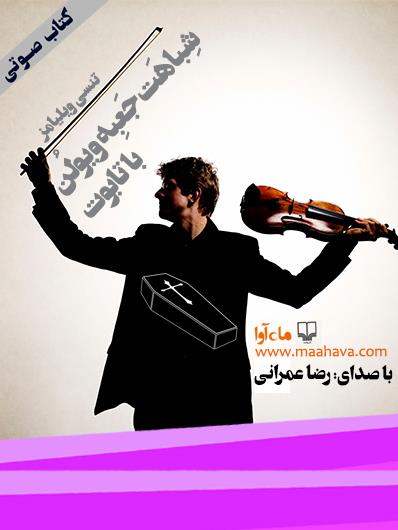 کتاب صوتی شباهت جعبه‌ی ویولون با تابوت