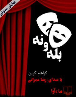 کتاب صوتی بله و نه