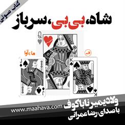 کتاب صوتی شاه،بی‌بی،سرباز