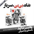کتاب صوتی شاه،بی‌بی،سرباز