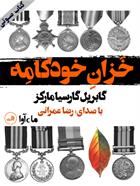 کتاب صوتی خزان خودکامه