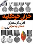 کتاب صوتی خزان خودکامه