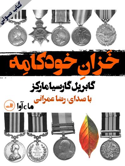 کتاب صوتی خزان خودکامه