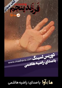 کتاب صوتی فرزند پنجم