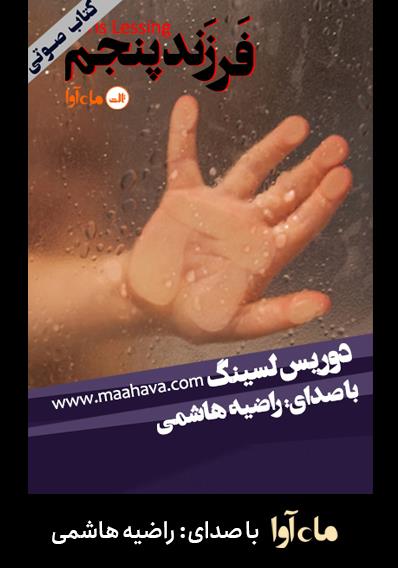 کتاب صوتی فرزند پنجم