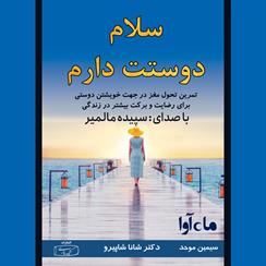 کتاب صوتی سلام دوستت دارم