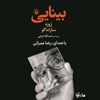 کتاب صوتی بینایی