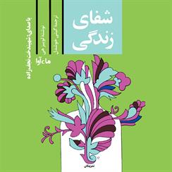 کتاب صوتی شفای زندگی