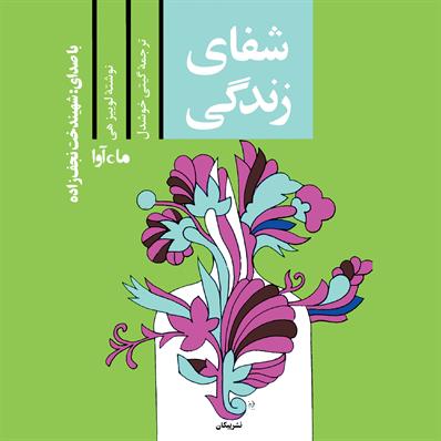کتاب صوتی شفای زندگی