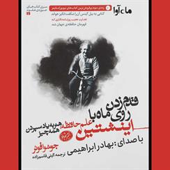 کتاب صوتی قدم زدن روی ماه با اینشتین