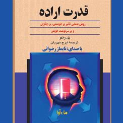 کتاب صوتی قدرت اراده