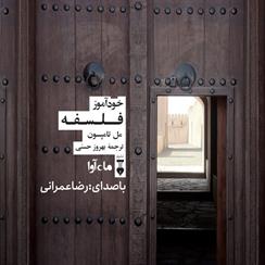 کتاب صوتی خودآموز فلسفه