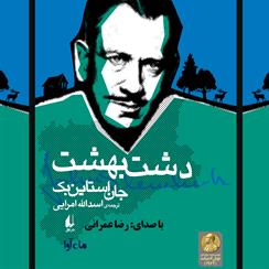 کتاب صوتی دشت بهشت