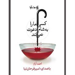 کتاب صوتی کسی ما را به شام دعوت نمی‌کند