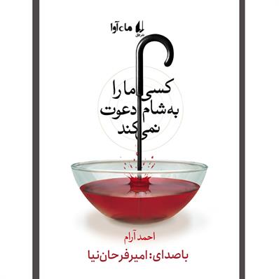 کتاب صوتی کسی ما را به شام دعوت نمی‌کند