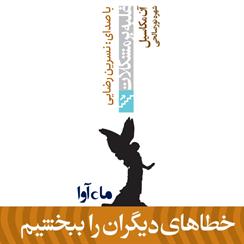 کتاب صوتی خطاهای دیگران را ببخشیم