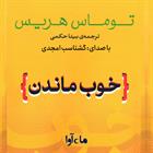 کتاب صوتی خوب ماندن