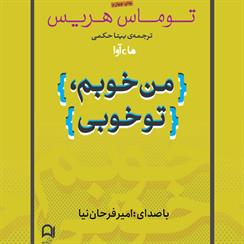 کتاب صوتی من خوبم، تو خوبی