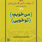 کتاب صوتی من خوبم، تو خوبی