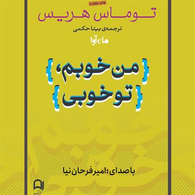 کتاب صوتی من خوبم، تو خوبی