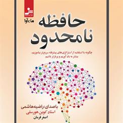 کتاب صوتی حافظه نامحدود