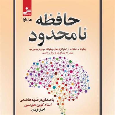 کتاب صوتی حافظه نامحدود