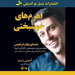کتاب صوتی اهرم‌های خوشبختی