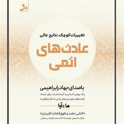 کتاب صوتی عادت‌های اتمی