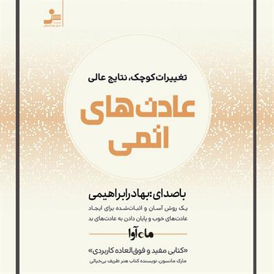 کتاب صوتی عادت‌های اتمی