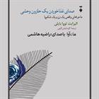 کتاب صوتی صدای غذا خوردن یک حلزون وحشی
