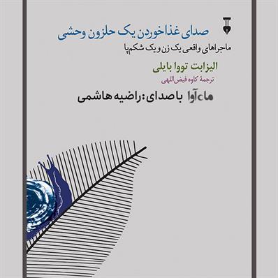 کتاب صوتی صدای غذا خوردن یک حلزون وحشی