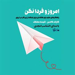 کتاب صوتی امروز و فردا نکن